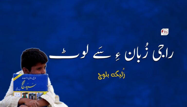 راجی زبان ءِ سَے لوٹ- زُلیکہ بلوچ