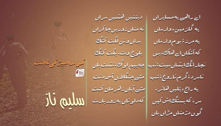 کس ءَ را جیڑکی نہ اِنت- سلیم ناز