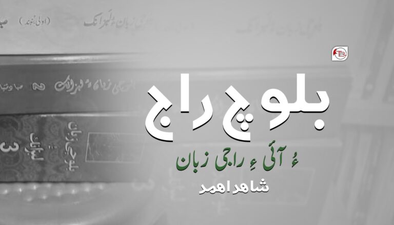 بلوچ راج ءُ آئی ءِ راجی زبان – شاھد اھمد
