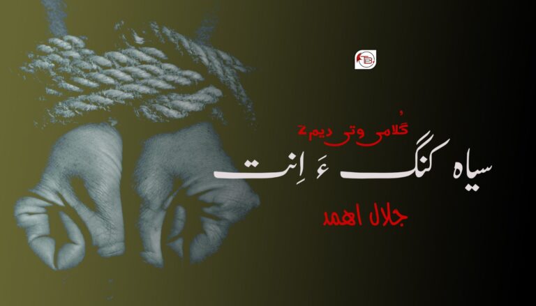 گُلامی وتی دیم ءَ سیاه کنگ ءَ اِنت – جلال اھمد