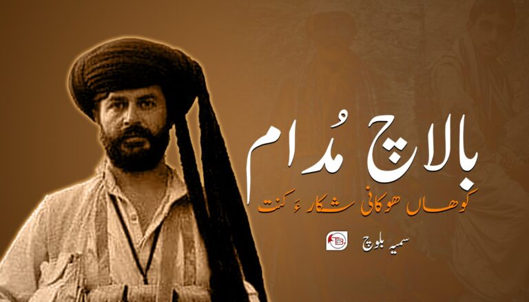 بالاچ مُدام کوھاں ھوکانی شکار ءَ کنت – سمیہ بلوچ