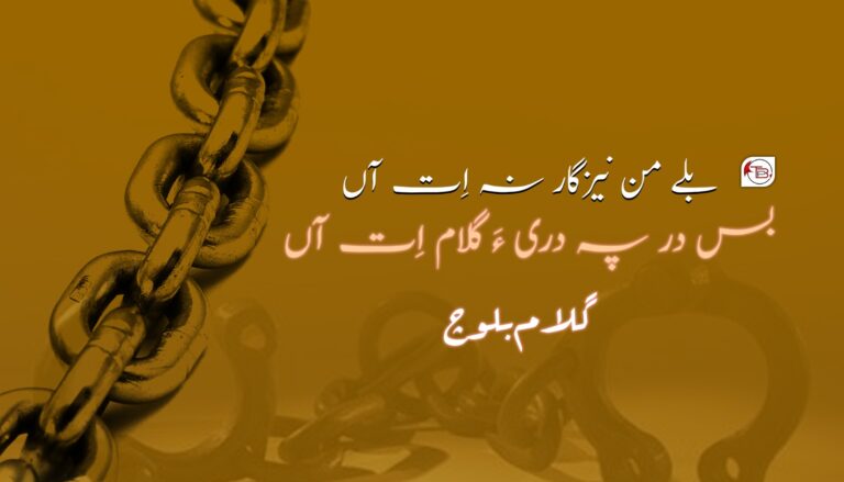 بلے من نیزگار نہ اِت آں بس در پہ دری ءَ گلام اِت آں – گلام بلوچ