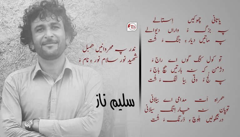 ندر پہ مهروانیں همبل شهید نور سلام نور ءِ نام ءَ – سلیم ناز