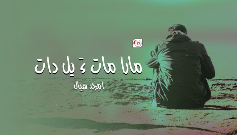 مارا مات ءٙ یل دات – امجد ھیال