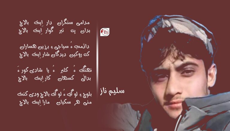 ندر پہ شھید هدایت الله پنام بالاچ ءِ نام ءَ – سلیم ناز