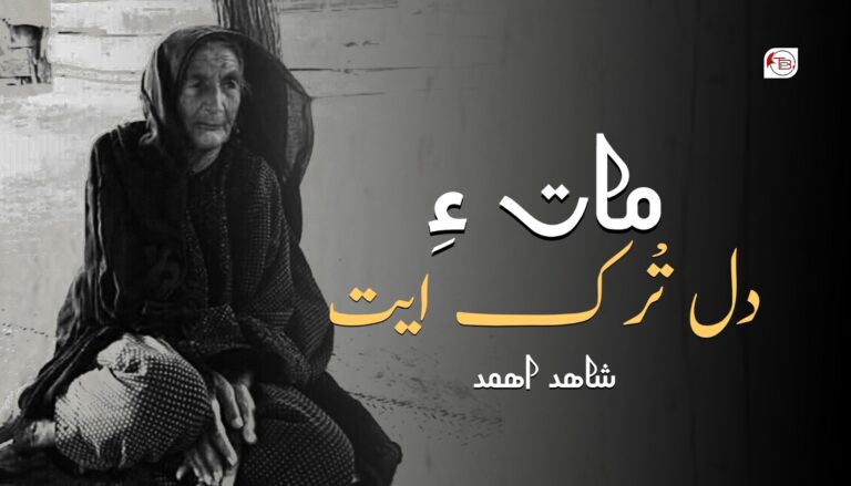 مات ءِ دل تْرک ایت – شاھد اھمد