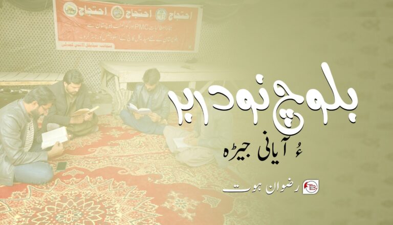 بلوچ نودربر ءُ آیانی جیڑہ – رضوان ہوت