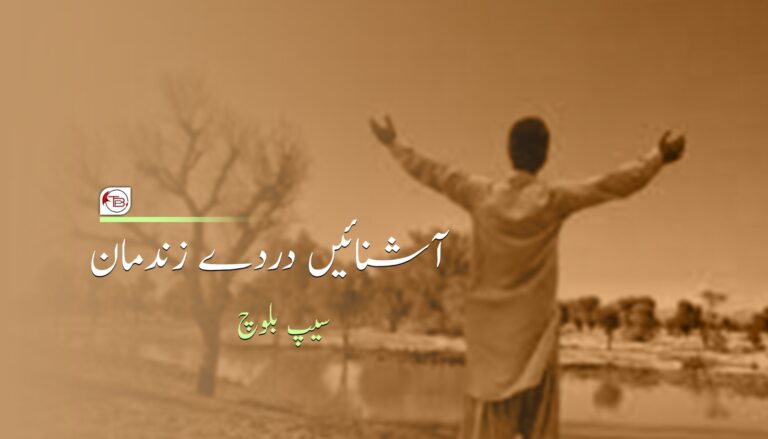 آشنائیں دردے زندمان – سیپ بلوچ