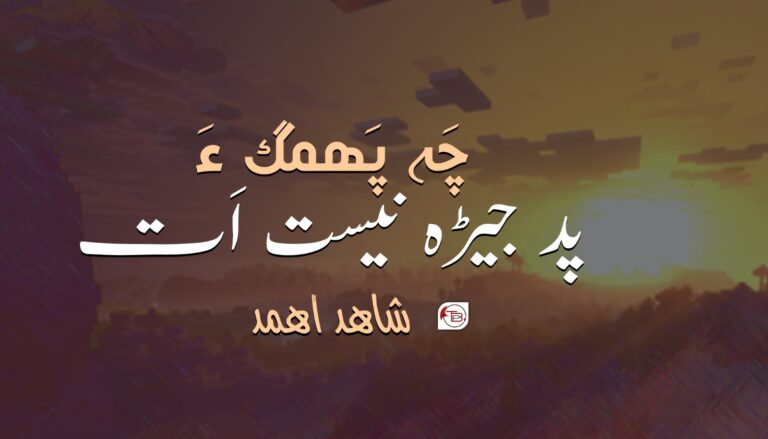 چَہ پَھمگ ءَ پد جیڑہ نیست اَت – شاھد اھمد