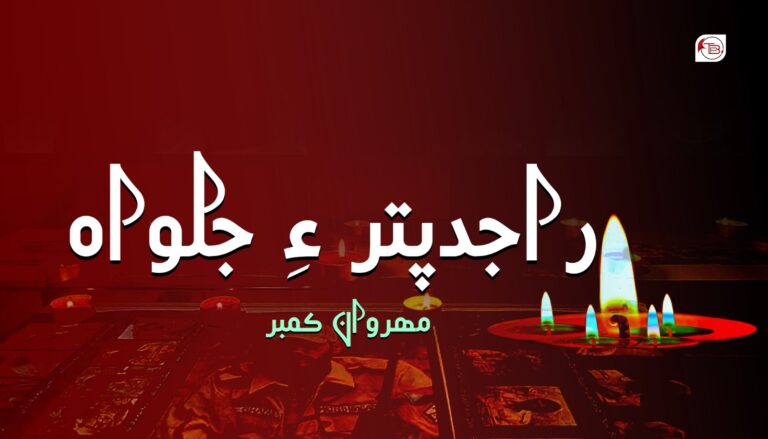 راجدپتر ءِ جلواہ – مھروان کمبر