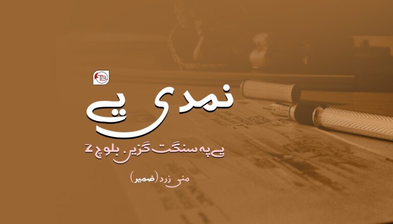 نمدی یے پہ سنگت گزین بلوچ ءَ – منی زرد (ضمیر)