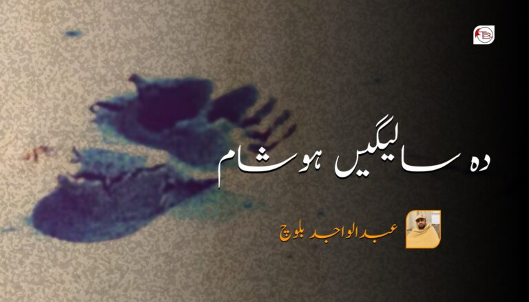 دہ سالیگیں ہوشام – عبدالواجد بلوچ