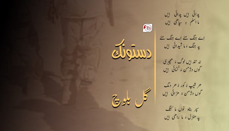دستونک- گُل بلوچ
