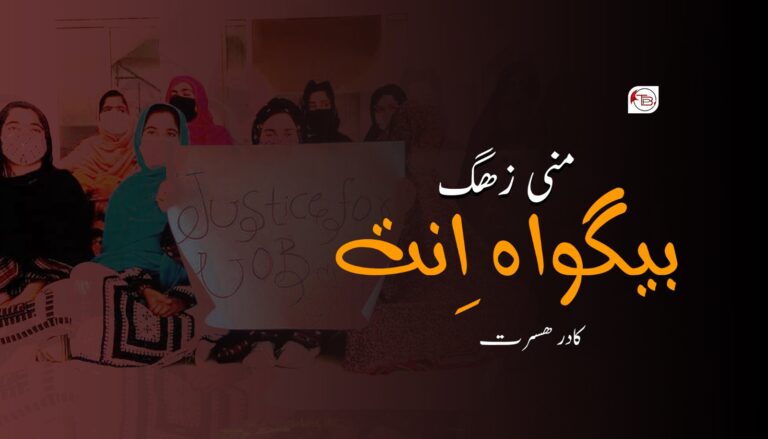 منی زھگ بیگواہ اِنت- کادر ھسرت