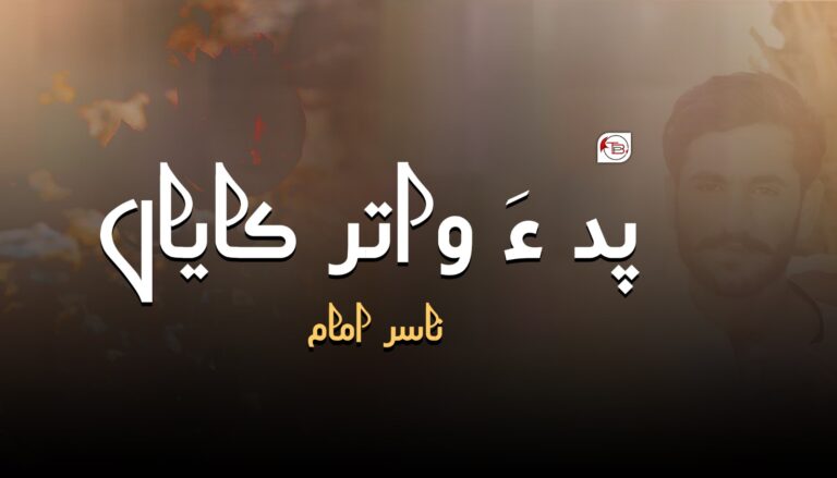 پد ءَ واتر کایاں- ناسر امام