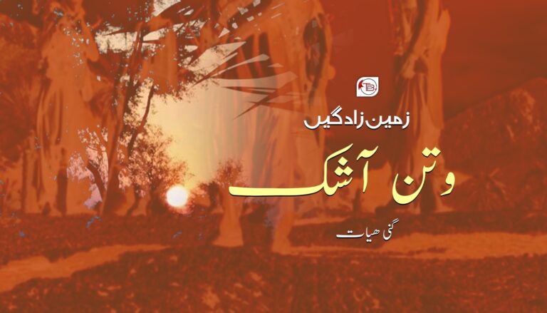 زمین زادگیں وتن آشک- گنی ھیات