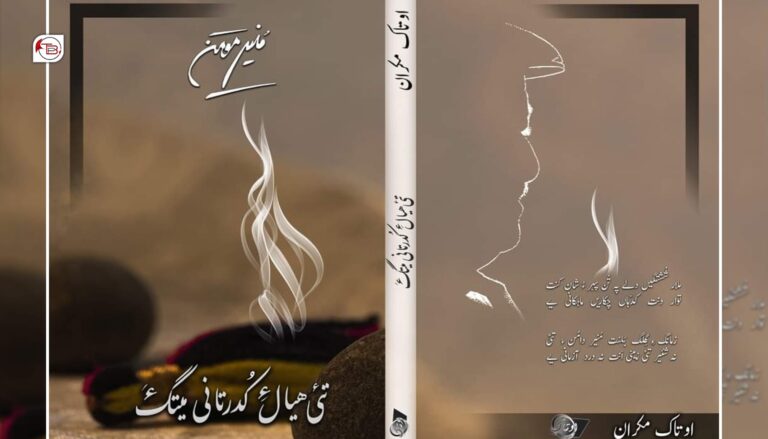 منیر مومن ءِ نوکتریں کتاب چہ اوتاک مکران نیمگ ءَ زوت شنگ بیت