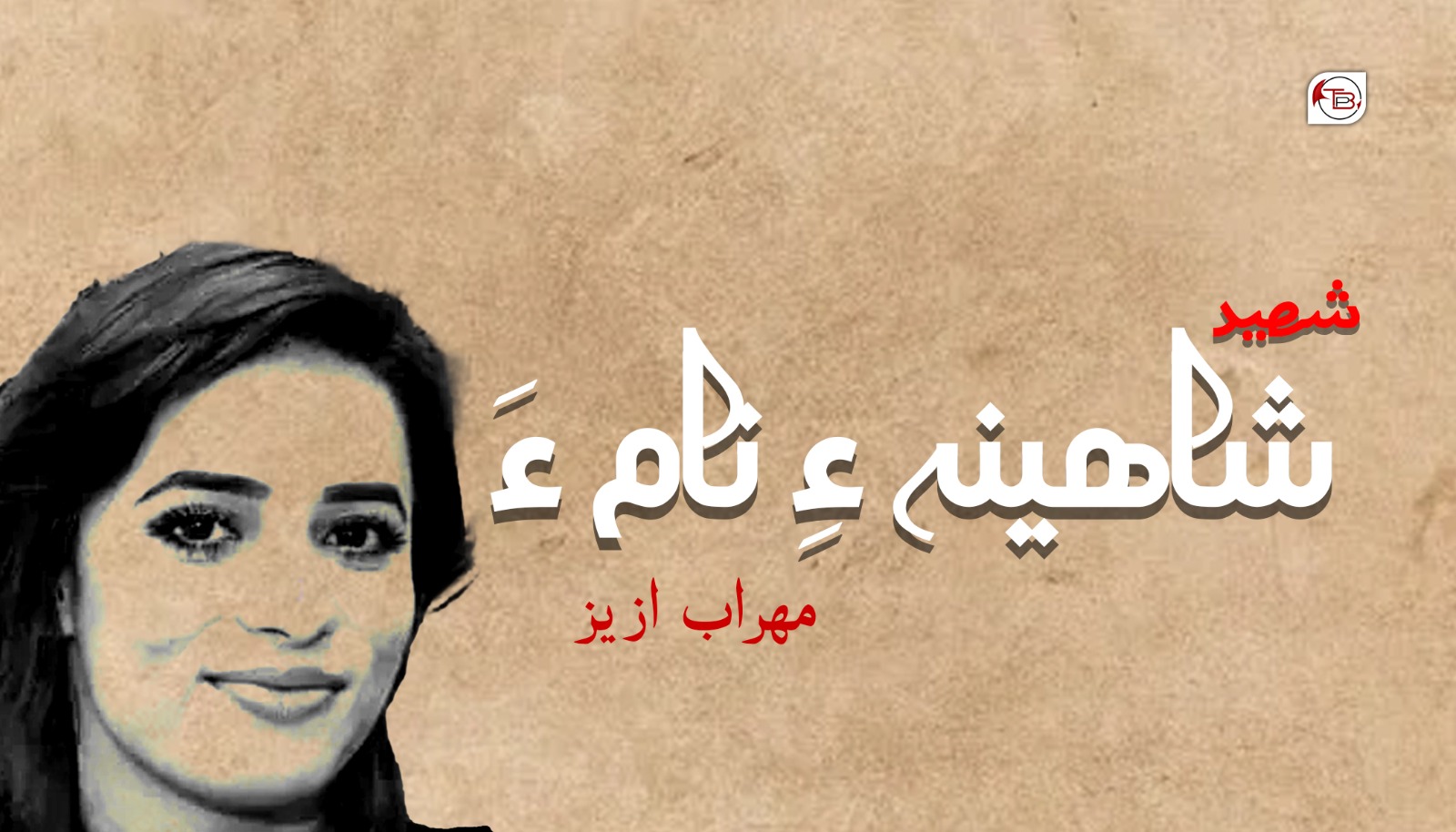 شھید شاهینہ ءِ نام ءَ – مھراب ازیز