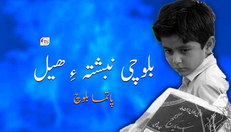 بلوچی نبشتہ ءِ ھیل – پاتما بلوچ