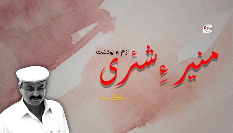 منیر ءِ شئری ازم ءِ بودشت-واھگ نیاد