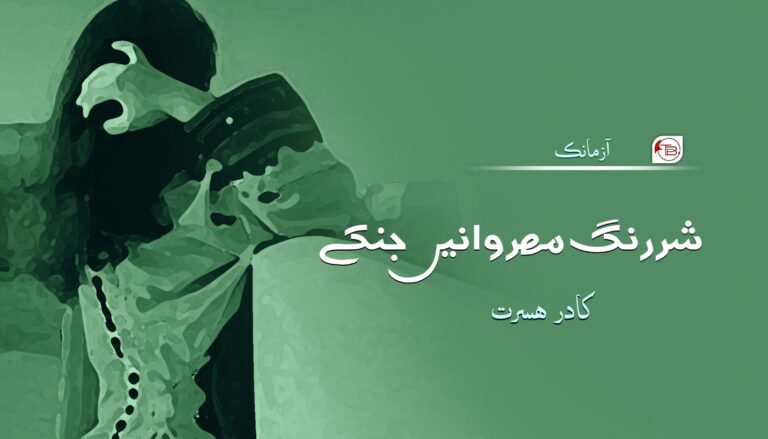 شررنگ مھروانیں جنکے – کادر ھسرت