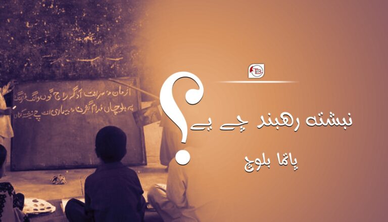 نبشتہ رھبند چے یے؟ – پاتما بلوچ
