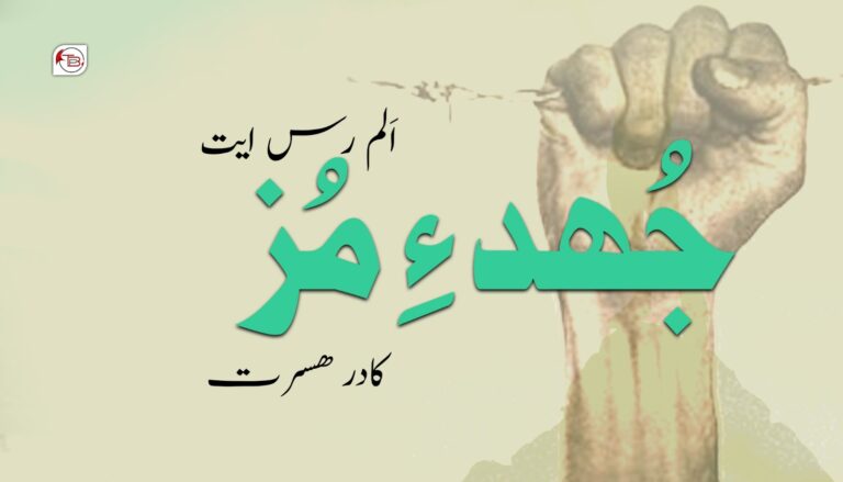 جُھد ءِ مُز اَلم رس ایت – کادر ھسرت