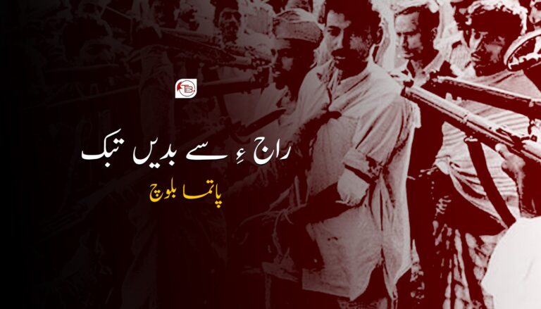 راج ءِ سے بدیں تبک – پاتما بلوچ