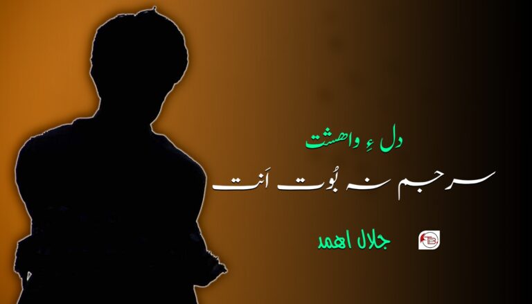دل ءِ واھشت سرجم نہ بُوت اَنت – جلال اھمد