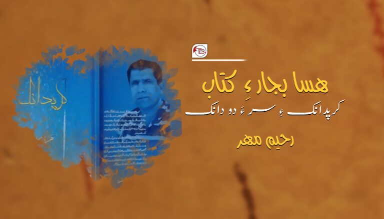 ھسا بجارءِ کتاب کرپدانک ءِ سر ءَ دو دانک – رحیم مہر