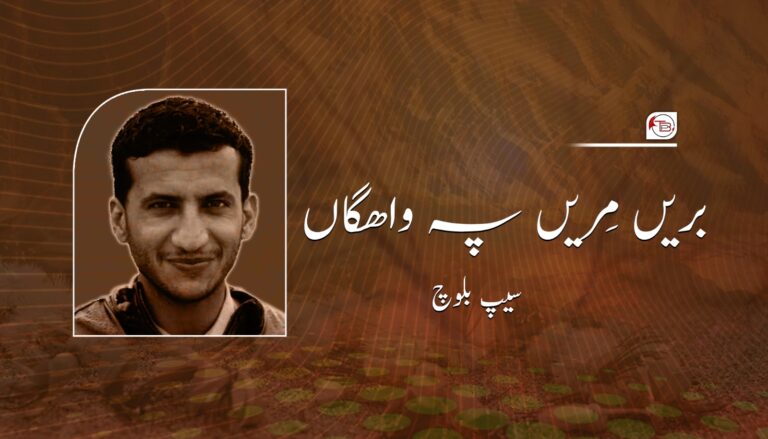 بریں مِریں پہ واهگاں- سیپ بلوچ