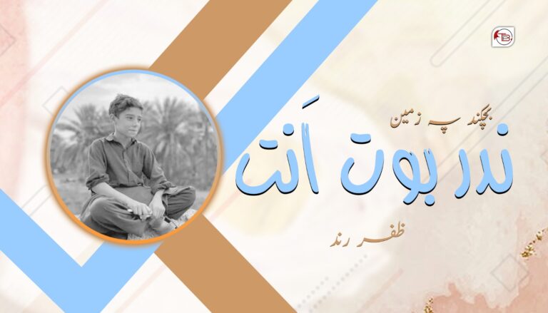 بچکند پہ زمین ءَ ندر بوت اَنت – ظفر رند