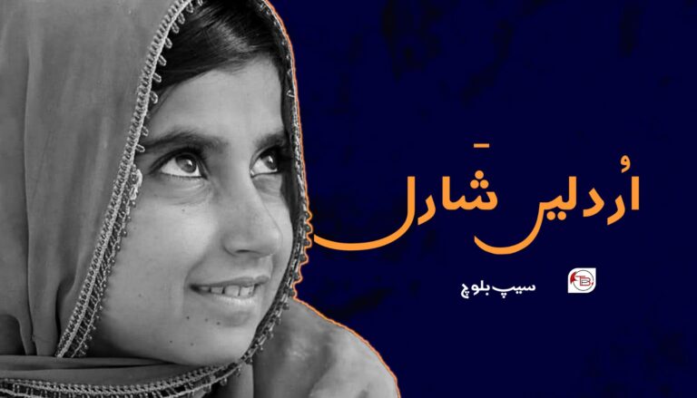 اُردلیں شَارل- سیپ بلوچ