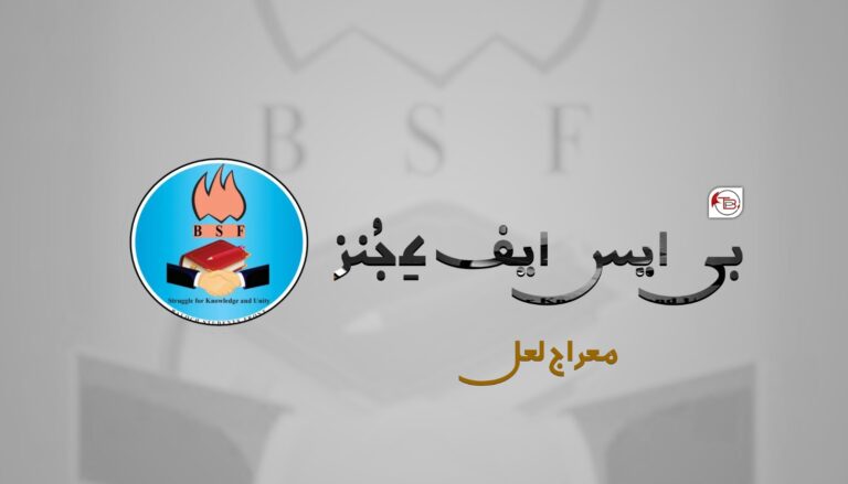 بی ایس ایف ءِ جُنز- معراج لعل