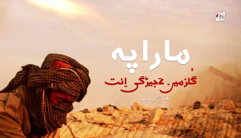 مارا پہ گُلزمین ءَ جیڑگی اِنت-کادر ھسرت