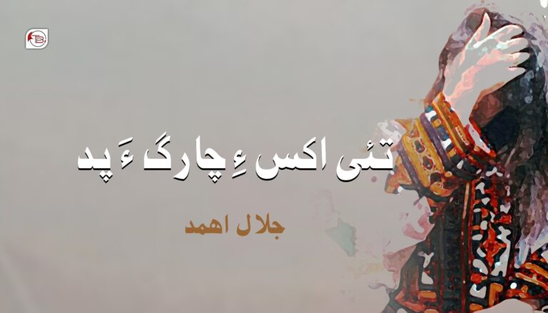 تئی اکس ءِ چارگ ءَ پد- جلال اھمد