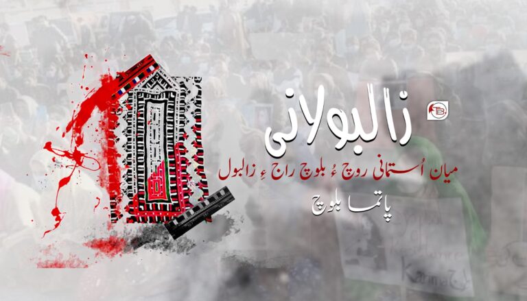 زالبولانی میان اُستمانی روچ ءُ بلوچ راج ءِ زالبول- پاتما بلوچ