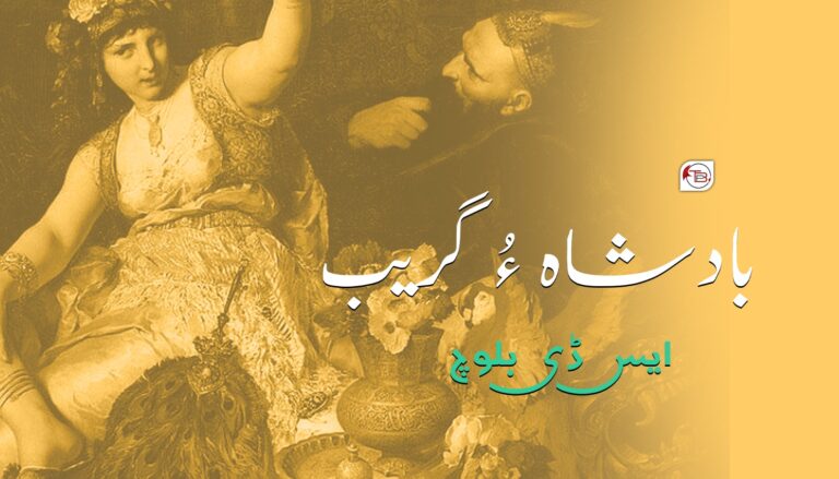 بادشاہ ءُ گریب – ایس ڈی بلوچ