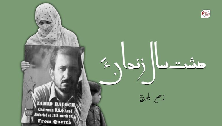 هشت سال زندان ءَ- زھیر بلوچ