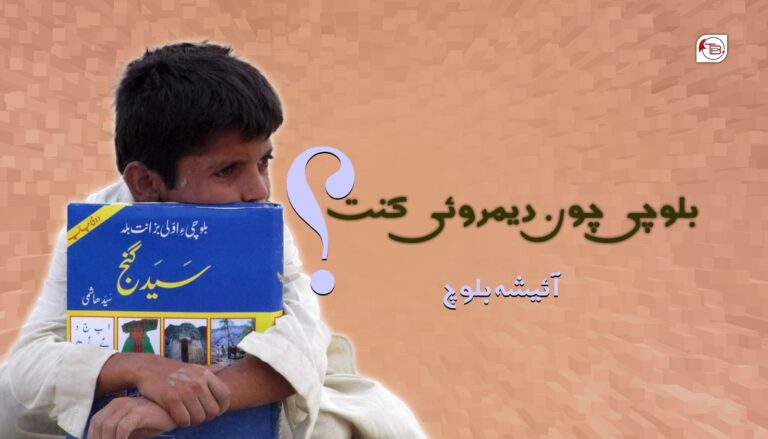 بلوچی چون دیمروئی کنت؟- آئیشہ بلوچ