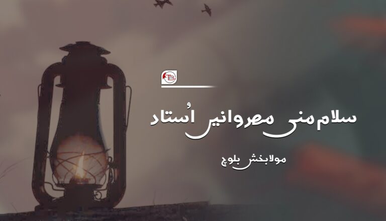 سلام منی مھروانیں اُستاد- مولا بخش بلوچ