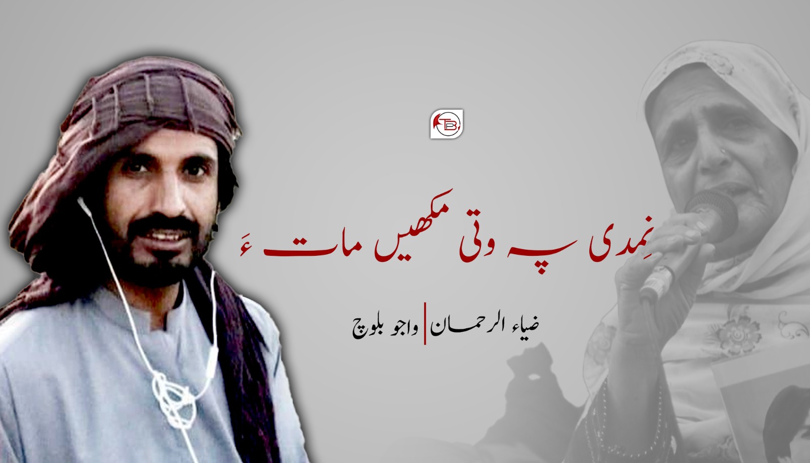 نِمدی پہ وتی مکھیں مات ءَ – ضیاء الرحمان – واجو بلوچ