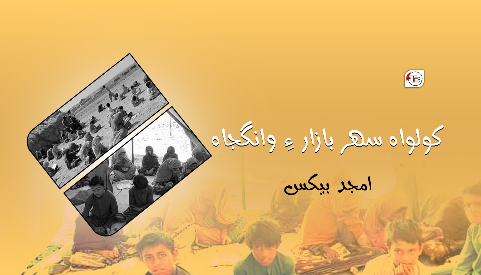 کولواہ سھر بازار ءِ وانگجاہ- امجد بیکس