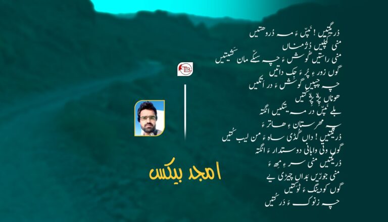 دْریگتیں ! نَپسّ ءَ مہ دُروھتیں انگتہ- امجد بیکس
