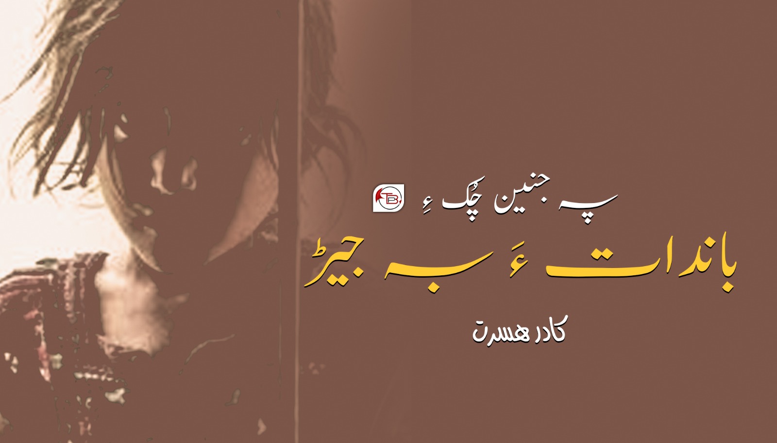 عکس: کمانچر بلوچ