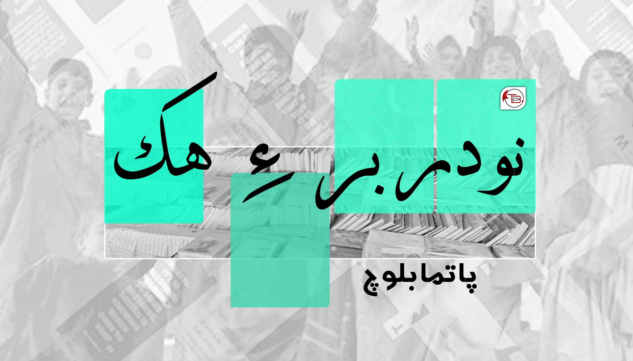 نودربر ءِ ھک-پاتما بلوچ