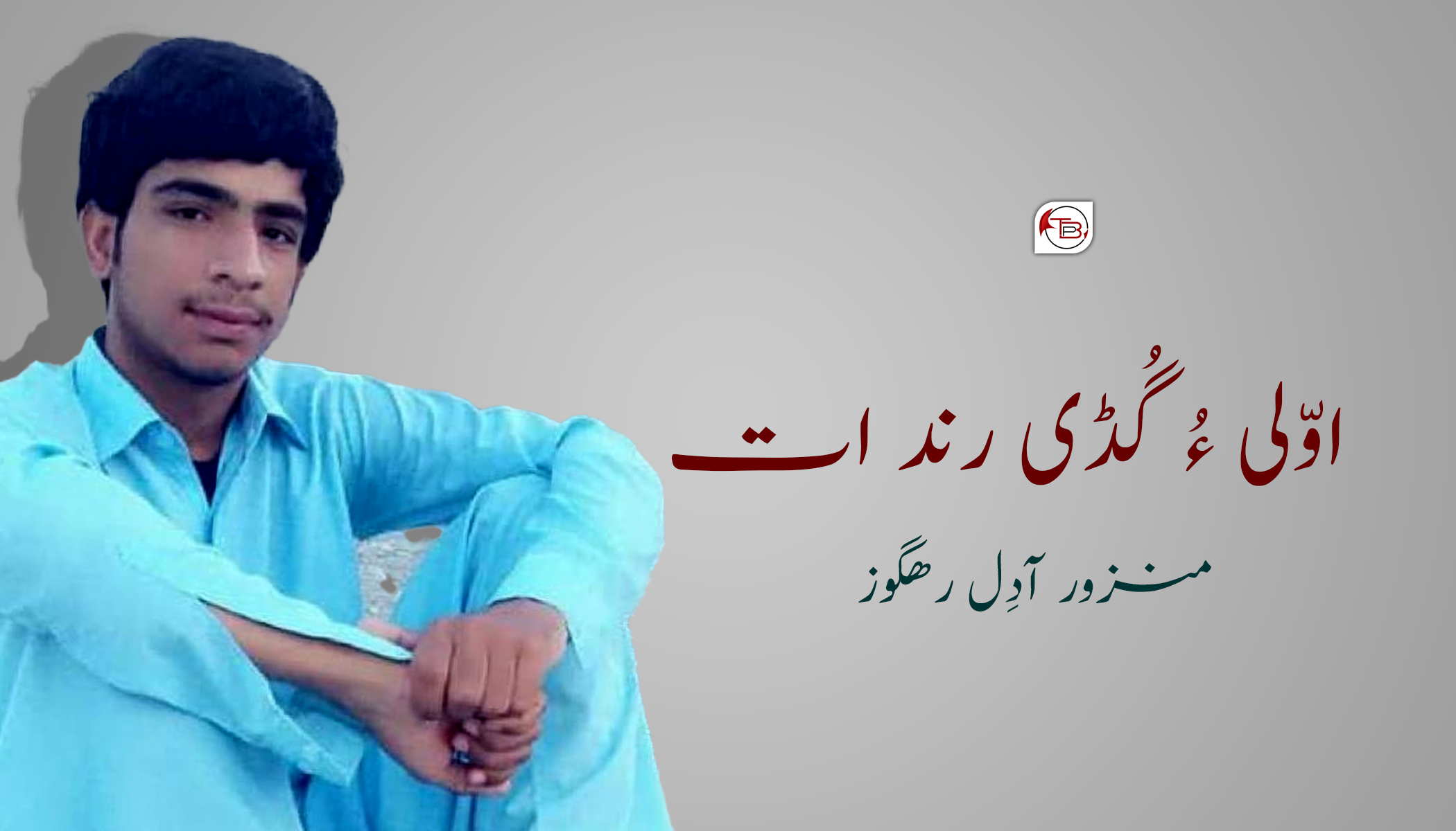 اوّلی ءُ گُڈی رند ات -منزور آدِل رھگوز