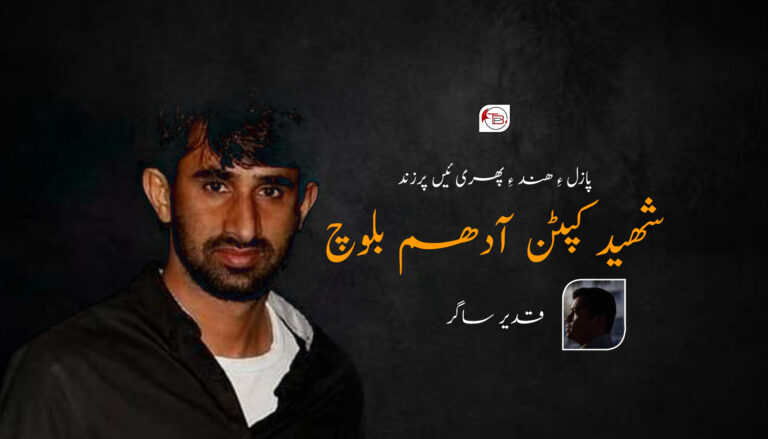 پازلءِ ھند ءِ پھری ئیں پرزند، شھید کپٹن آدھم بلوچ- قدیر ساگر