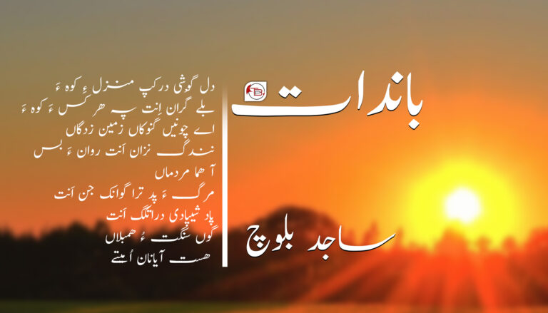 باندات – ساجد بلوچ