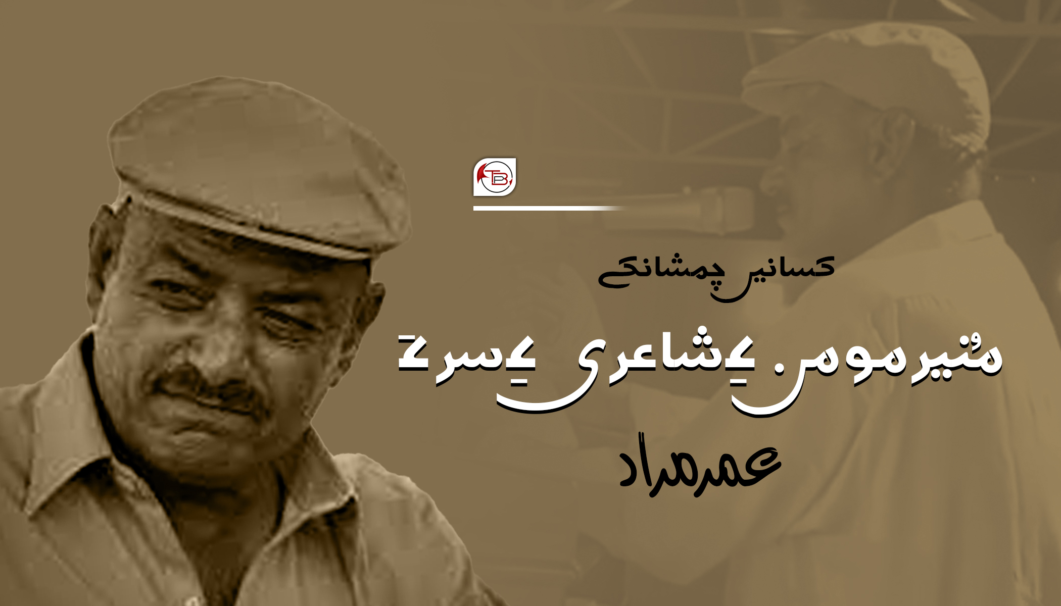 کسانیں چمشانکے مُنیرمومن ءِ شاعری ءِ سر ءَ-عمرمراد